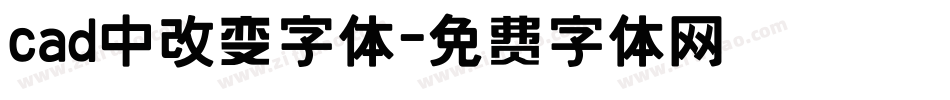 cad中改变字体字体转换