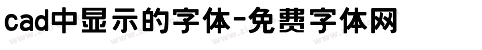 cad中显示的字体字体转换