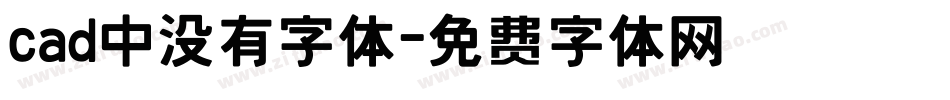 cad中没有字体字体转换
