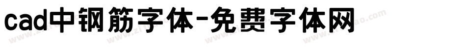 cad中钢筋字体字体转换