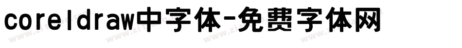 coreldraw中字体字体转换