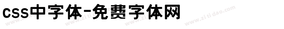 css中字体字体转换