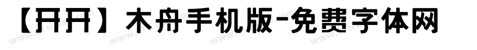 【开开】木舟手机版字体转换