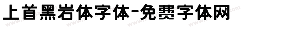 上首黑岩体字体字体转换