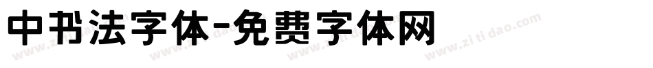 中书法字体字体转换