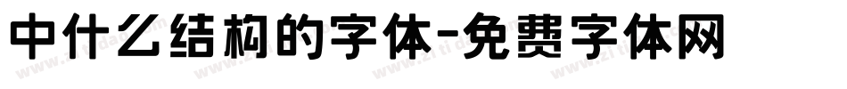 中什么结构的字体字体转换
