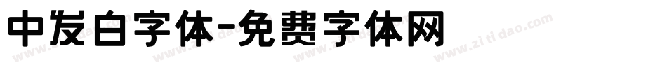 中发白字体字体转换