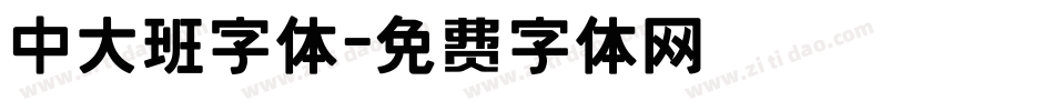 中大班字体字体转换