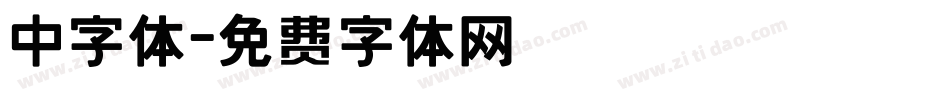 中字体字体转换