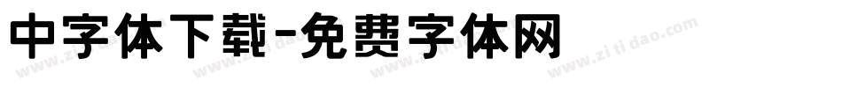 中字体下载字体转换