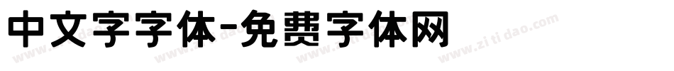 中文字字体字体转换