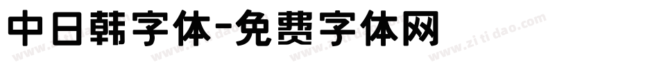 中日韩字体字体转换