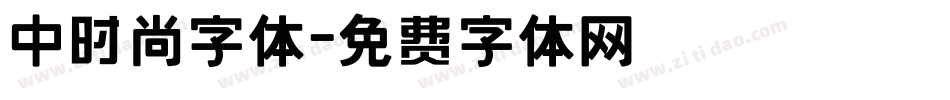 中时尚字体字体转换