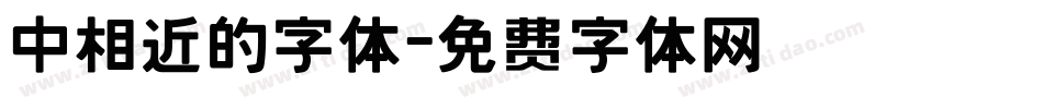 中相近的字体字体转换
