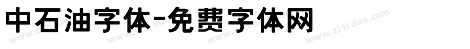 中石油字体字体转换