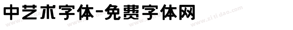中艺术字体字体转换