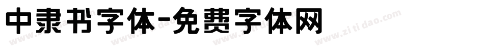 中隶书字体字体转换