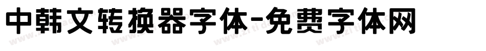 中韩文转换器字体字体转换