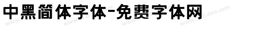 中黑简体字体字体转换