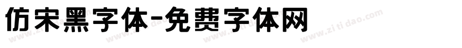 仿宋黑字体字体转换
