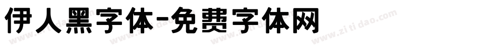 伊人黑字体字体转换