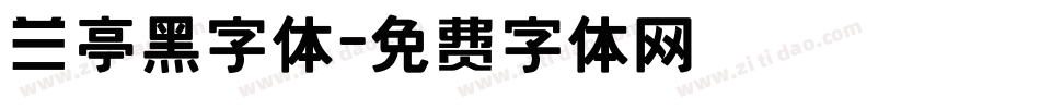 兰亭黑字体字体转换