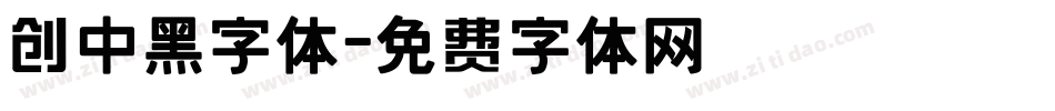 创中黑字体字体转换