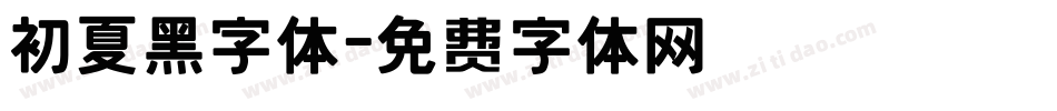 初夏黑字体字体转换