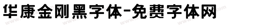 华康金刚黑字体字体转换