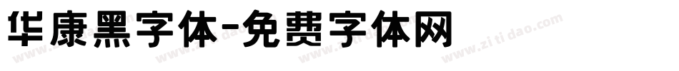 华康黑字体字体转换