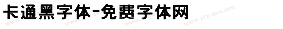 卡通黑字体字体转换