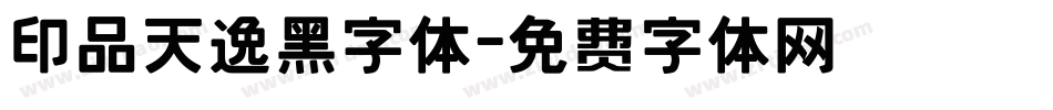 印品天逸黑字体字体转换