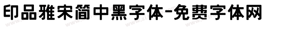 印品雅宋简中黑字体字体转换
