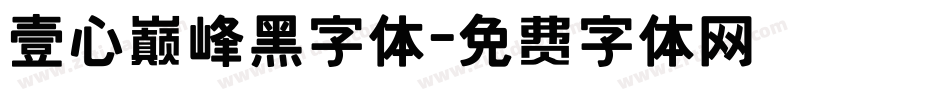 壹心巅峰黑字体字体转换