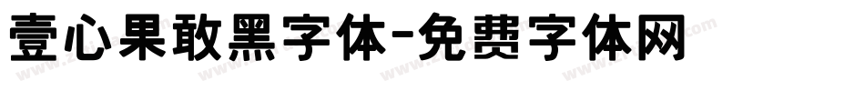 壹心果敢黑字体字体转换