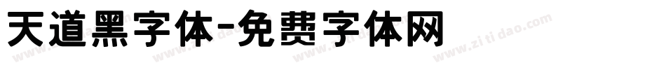 天道黑字体字体转换