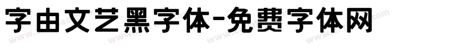 字由文艺黑字体字体转换