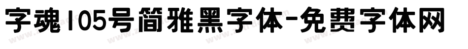 字魂105号简雅黑字体字体转换