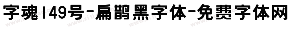 字魂149号-扁鹊黑字体字体转换