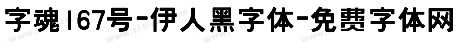 字魂167号-伊人黑字体字体转换