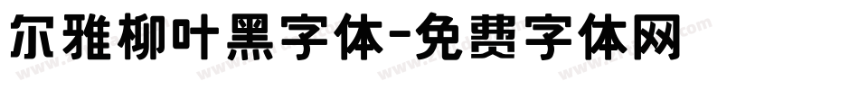 尔雅柳叶黑字体字体转换