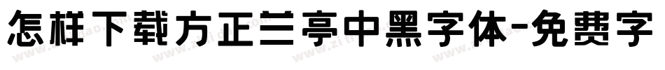 怎样下载方正兰亭中黑字体字体转换