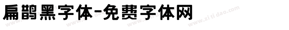 扁鹊黑字体字体转换