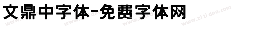 文鼎中字体字体转换
