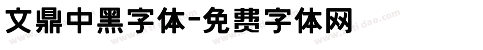 文鼎中黑字体字体转换