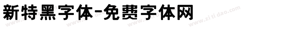 新特黑字体字体转换