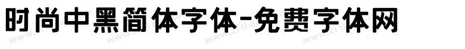 时尚中黑简体字体字体转换