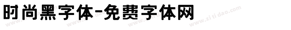 时尚黑字体字体转换