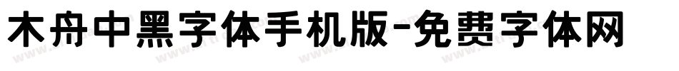 木舟中黑字体手机版字体转换