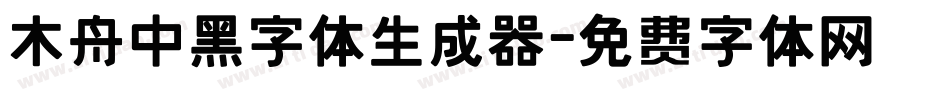木舟中黑字体生成器字体转换